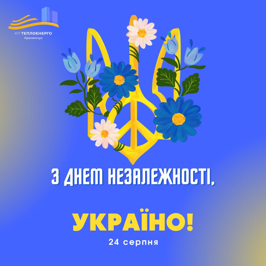 З ДНЕМ НЕЗАЛЕЖНОСТІ !
